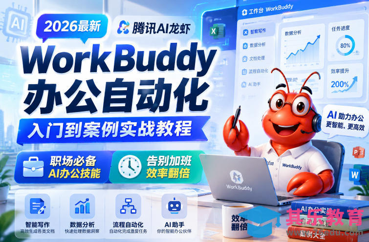 2026最新腾讯AI龙虾WorkBuddy办公自动化入门到案例实战教程,职场必备AI办公技能,告别加班,效率翻倍-第1张图片-我要自学网 2026最新腾讯AI龙虾WorkBuddy办公自动化入门到案例实战教程,职场必备AI办公技能,告别加班,效率翻倍-第1张图片-我要自学网