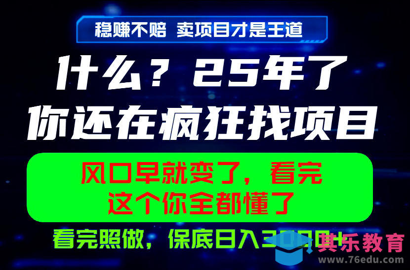 26年,请不要疯狂的找项目做了!卖项目才是真的稳賺不赔,看完照做,保底日入1k+【揭秘】-第1张图片-我要自学网 26年,请不要疯狂的找项目做了!卖项目才是真的稳賺不赔,看完照做,保底日入1k+【揭秘】-第1张图片-我要自学网