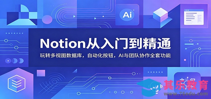 Notion从入门到精通：玩转多视图数据库，自动化按钮，AI与团队协作全套功能-第1张图片-我要自学网