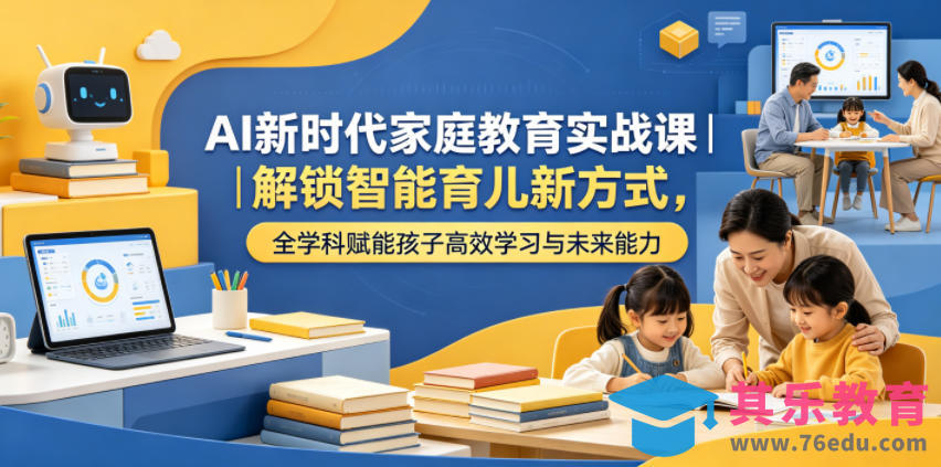 AI新时代家庭教育实战课｜解锁智能育儿新方式，全学科赋能孩子高效学习与未来能力-第1张图片-我要自学网
