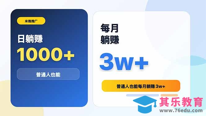 米推推广日躺赚1000+普通人也能每月躺赚3w+-第1张图片-我要自学网