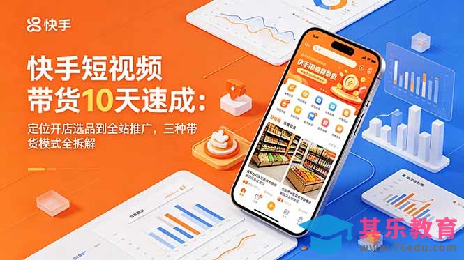 快手短视频带货10天速成:定位开店选品到全站推广,三种带货模式全拆解-第1张图片-我要自学网 快手短视频带货10天速成:定位开店选品到全站推广,三种带货模式全拆解-第1张图片-我要自学网