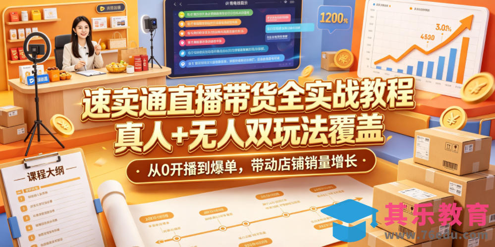 速卖通直播带货全实战教程,真人+无人双玩法覆盖,从0开播到爆单,带动店铺销量增长-第1张图片-我要自学网 速卖通直播带货全实战教程,真人+无人双玩法覆盖,从0开播到爆单,带动店铺销量增长-第1张图片-我要自学网