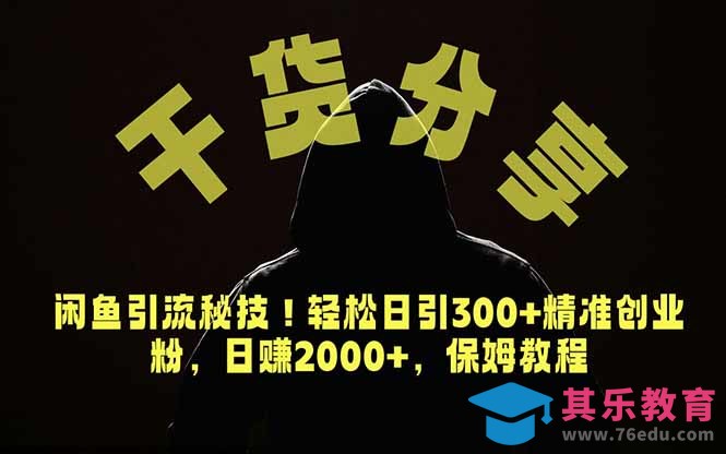 价值6980的干货分享,闲鱼引流秘技!轻松日引300+精准创业粉,2年翻身实现财务自由-第1张图片-我要自学网 价值6980的干货分享,闲鱼引流秘技!轻松日引300+精准创业粉,2年翻身实现财务自由-第1张图片-我要自学网