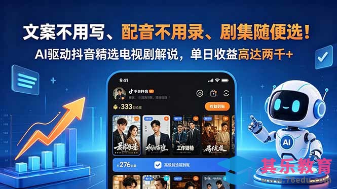 文案不用写、配音不用录、剧集随便选！AI驱动抖音精选电视剧解说，单日收益高达两千+-第1张图片-我要自学网