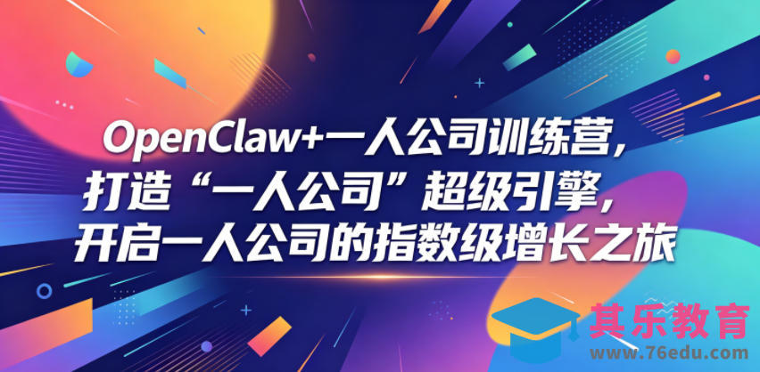 OpenClaw+一人公司训练营，打造“一人公司”超级引擎，开启一人公司的指数级增长之旅-第1张图片-我要自学网