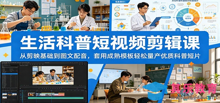 生活科普短视频剪辑课：从剪映基础到图文配音，套用成熟模板轻松量产优质科普短片-第1张图片-我要自学网