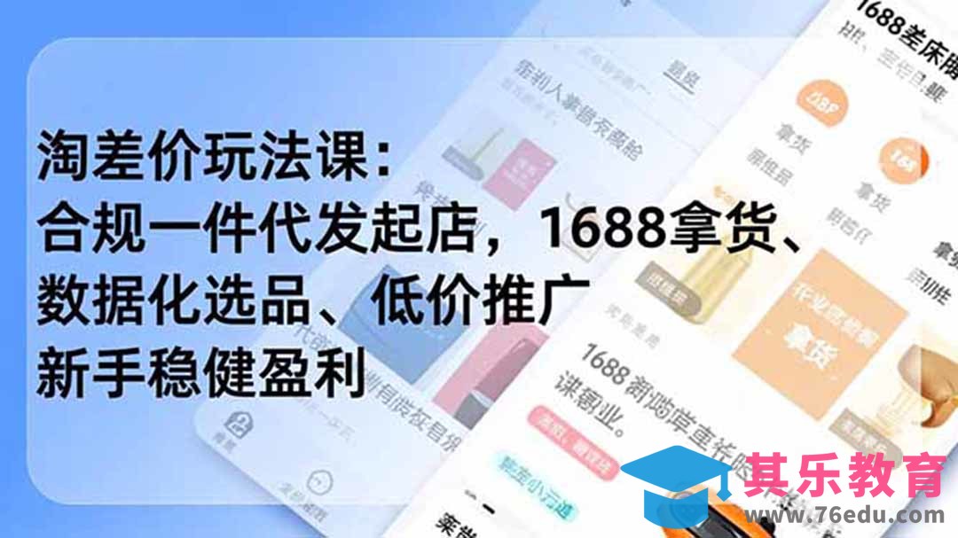 淘差价玩法课：合规一件代发起店，1688拿货、数据化选品、低价推广，新手稳健盈利(更新6月-第1张图片-我要自学网