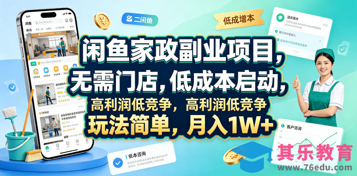 闲鱼家政副业项目，无需门店，低成本启动，高利润低竞争，玩法简单，月入1W+-第1张图片-我要自学网