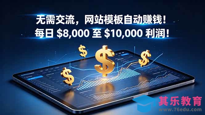 无需交流，网站模板自动赚钱！每日 $8,000 至 $10,000 利润！【原创双语字幕】-第1张图片-我要自学网