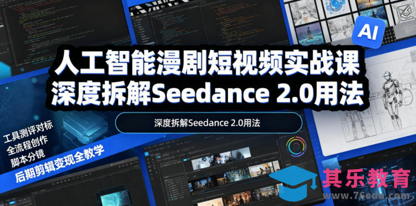 人工智能漫剧短视频实战课，深度拆解Seedance 2.0用法，工具测评对标+全流程创作+脚本分镜+后期剪辑变现全教学-第1张图片-我要自学网