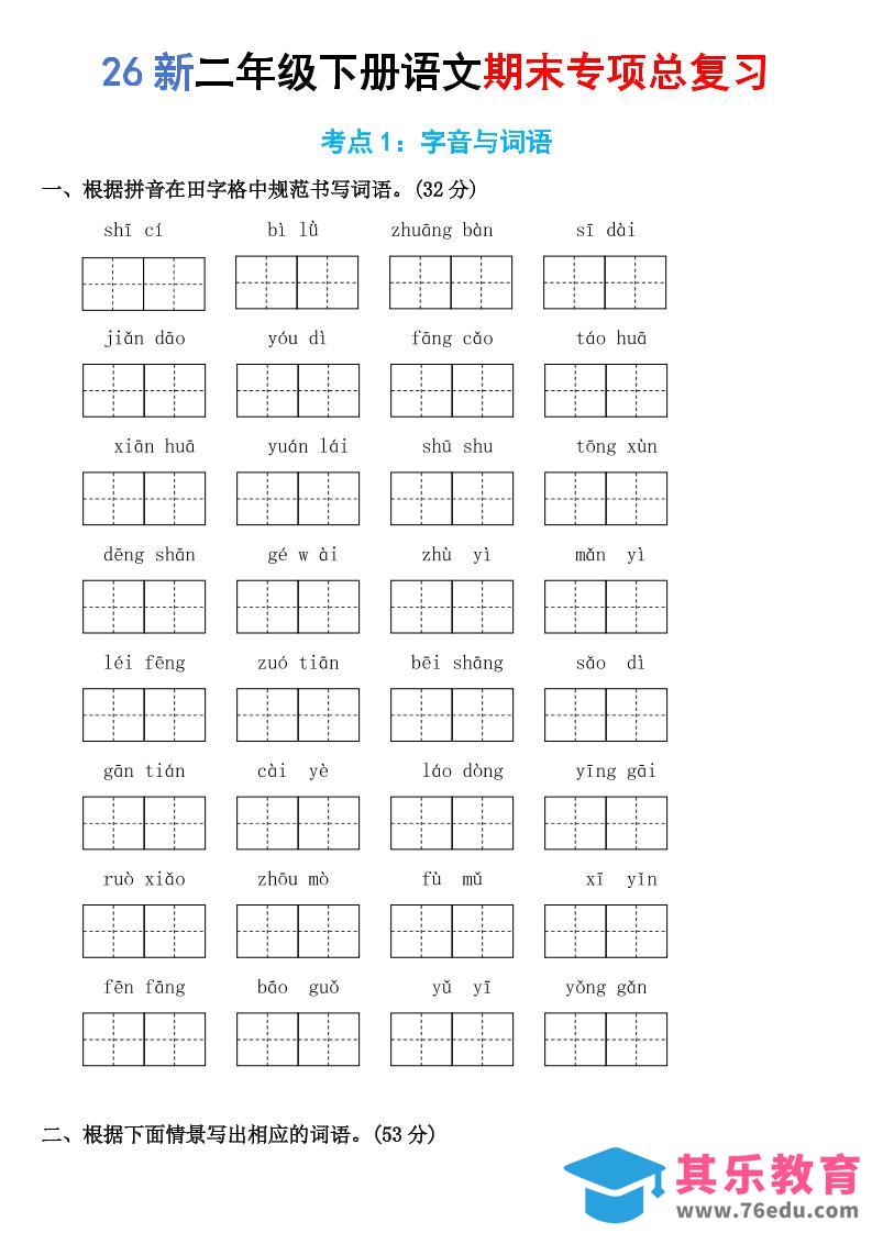 图片[1]-26新二年级下语文期末专项考点1：字音与词语-985文库