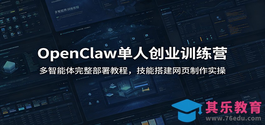 OpenClaw单人创业训练营：多智能体完整部署教程，技能搭建网页制作实操-第1张图片-我要自学网