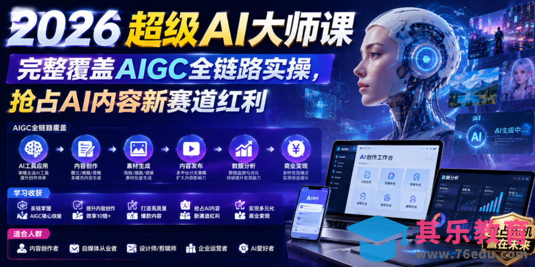 2026超级AI大师课，完整覆盖AIGC全链路实操，抢占AI内容新赛道红利-第1张图片-我要自学网