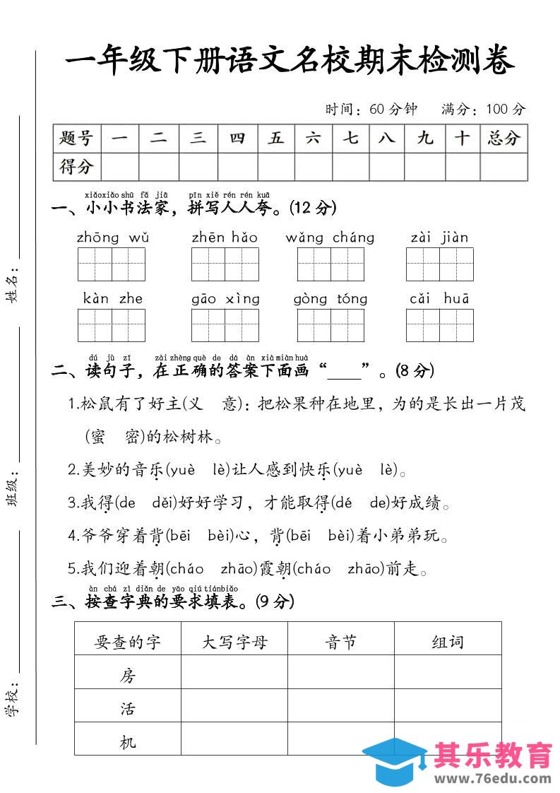 图片[1]-一年级下语文名校期末检测卷-985文库