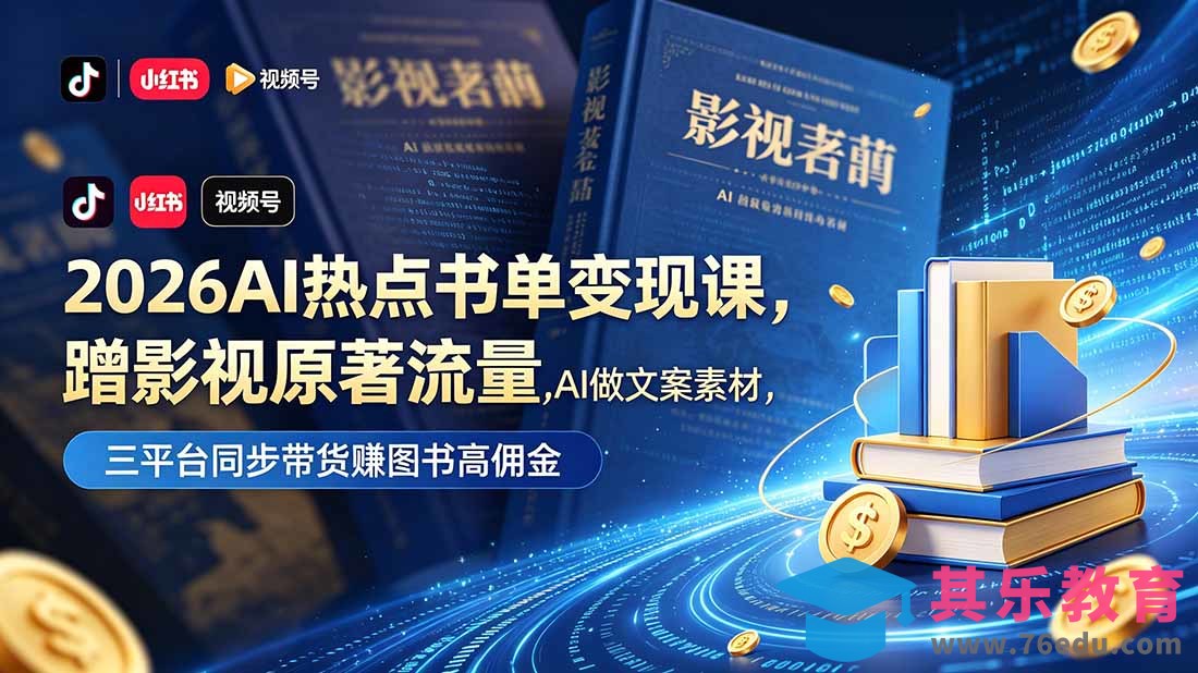 2026AI热点书单变现课，蹭影视原著流量，AI做文案素材，三平台同步带货赚图书高佣金-第1张图片-我要自学网