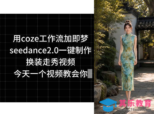 用coze工作流加即梦seedance2.0一键制作换装走秀视频，今天一个视频教会你-第1张图片-我要自学网