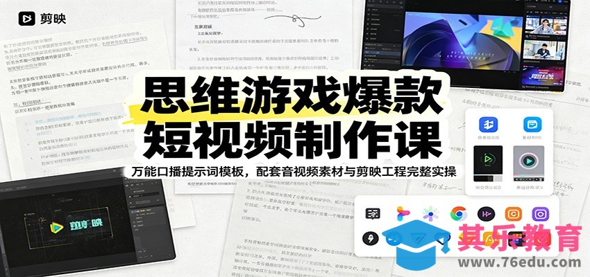 思维游戏爆款短视频制作课：万能口播提示词模板，配套音视频素材与剪映工程完整实操-第1张图片-我要自学网