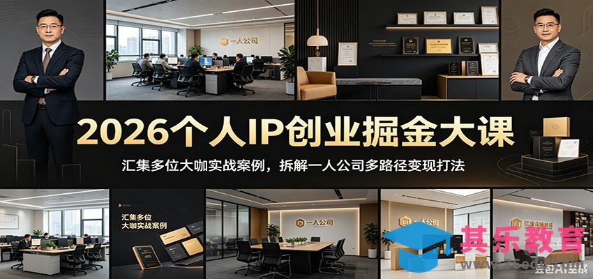 2026个人IP创业掘金大课：汇集多位大咖实战案例，拆解一人公司多路径变现打法-第1张图片-我要自学网