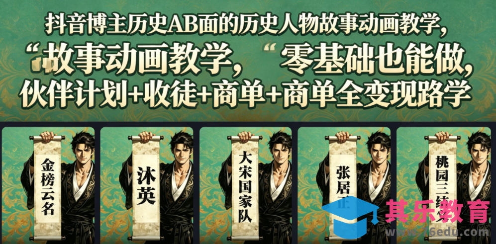 抖音博主历史AB面的历史人物故事动画教学，零基础也能做，伙伴计划+收徒+商单全变现路径教学-第1张图片-我要自学网