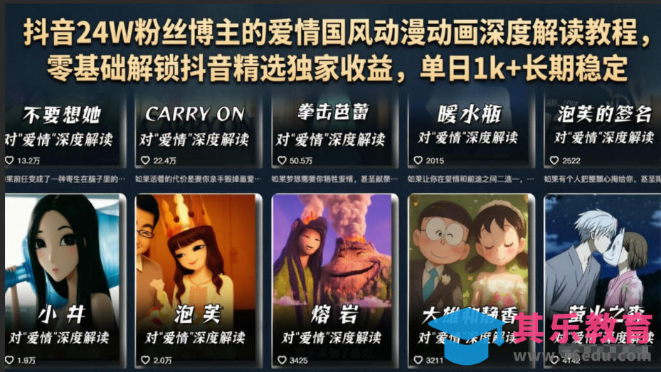 抖音24W粉丝博主的爱情国风动漫动画深度解读教程,零基础解锁抖音精选独家收益,单日1k+长期稳定-第1张图片-我要自学网 抖音24W粉丝博主的爱情国风动漫动画深度解读教程,零基础解锁抖音精选独家收益,单日1k+长期稳定-第1张图片-我要自学网