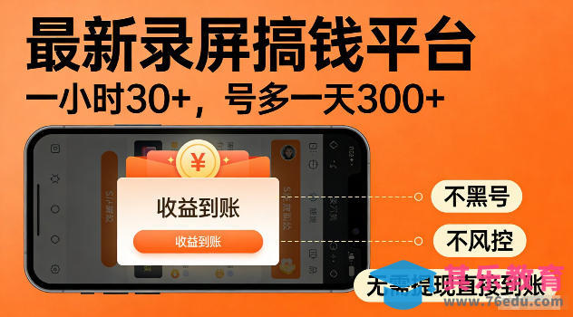 最新实测录屏搞钱平台!单小时稳拿30+,多号批量做一天300+,全程不黑号、不风控,收益直接到账【揭秘】-第1张图片-我要自学网 最新实测录屏搞钱平台!单小时稳拿30+,多号批量做一天300+,全程不黑号、不风控,收益直接到账【揭秘】-第1张图片-我要自学网