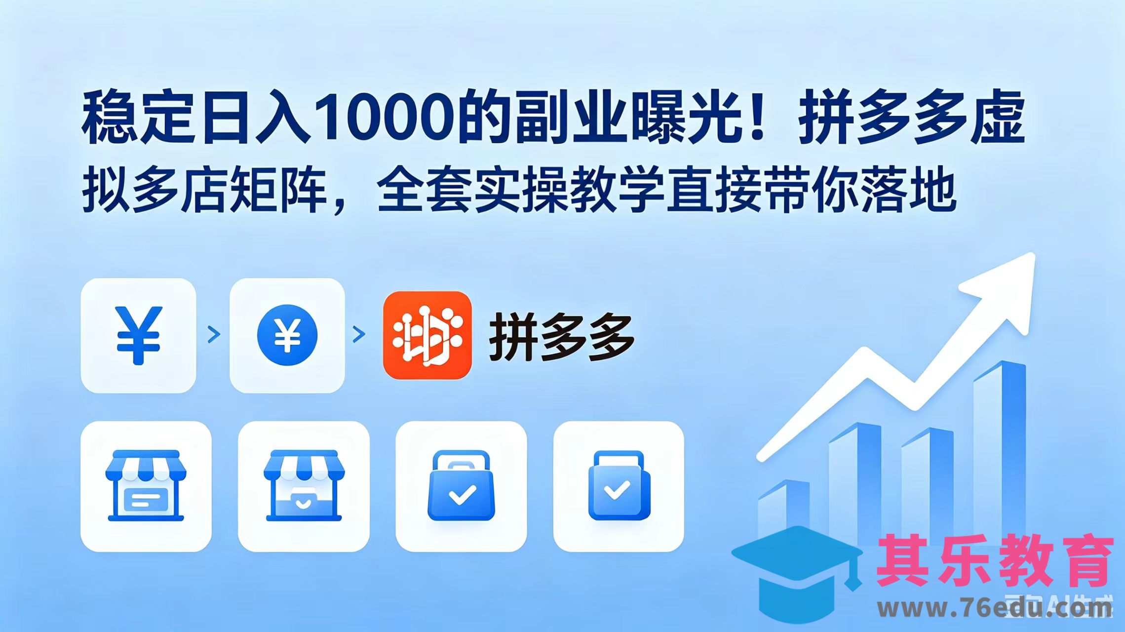 稳定日入 1000 的副业曝光！拼多多虚拟多店矩阵，全套实操教学直接带你落地-第1张图片-我要自学网