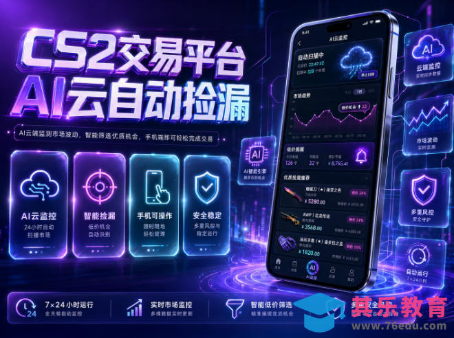 CS2交易平台AI云自动捡漏,多年稳定运行,无需手机,支持任何形式验证,日入300+【揭秘】-第1张图片-我要自学网 CS2交易平台AI云自动捡漏,多年稳定运行,无需手机,支持任何形式验证,日入300+【揭秘】-第1张图片-我要自学网