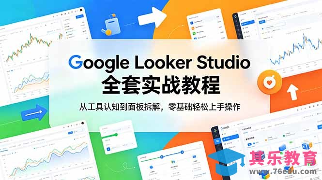 Google Looker Studio 全套实战教程，从工具认知到面板拆解，零基础轻松上手操作-第1张图片-我要自学网