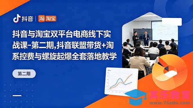 抖音与淘宝双平台电商线下实战课-第二期，抖音联盟带货+淘系控费与螺旋起爆全套落地教学-第1张图片-我要自学网