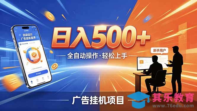 合规线上广告轻任务,闲暇智能操作,新手轻松上手,多劳多得稳定增收。-第1张图片-我要自学网 合规线上广告轻任务,闲暇智能操作,新手轻松上手,多劳多得稳定增收。-第1张图片-我要自学网
