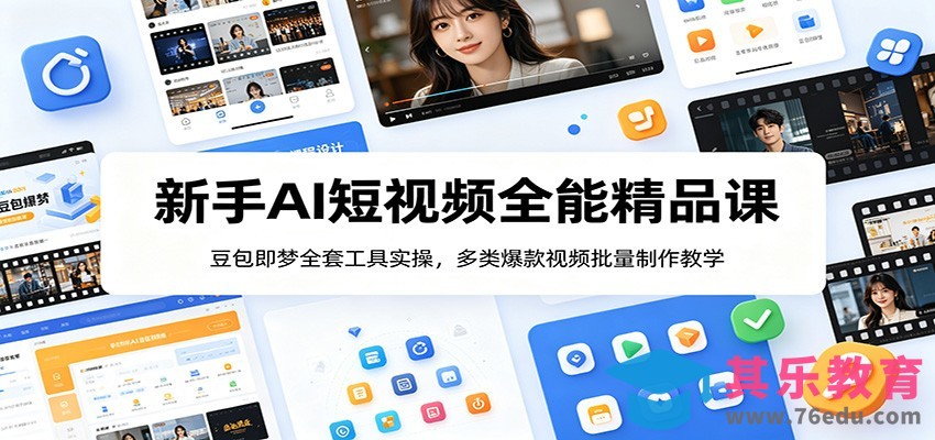 新手AI短视频全能精品课：豆包即梦全套工具实操，多类爆款视频批量制作教学-第1张图片-我要自学网