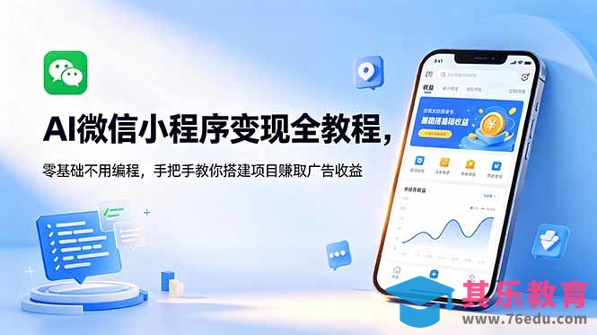 AI微信小程序变现全教程，零基础不用编程，手把手教你搭建项目赚取广告收益-第1张图片-我要自学网