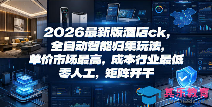 2026最新版酒店ck，全自动智能归集玩法，单价市场最高，成本行业最低，零人工，矩阵开干【揭秘】-第1张图片-我要自学网