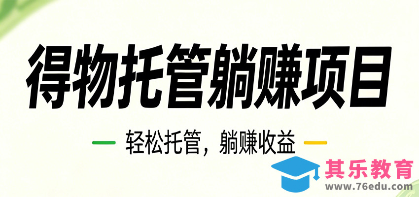 26年6月必做！得物视频激励项目，全自动运营单号月利润3600+-第1张图片-我要自学网