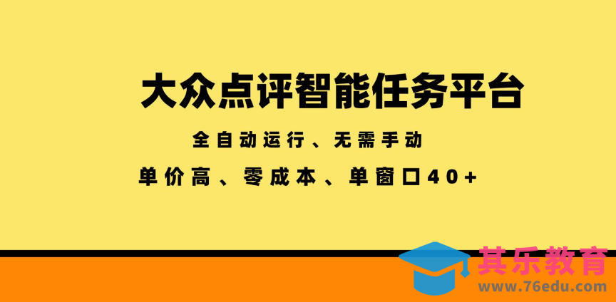 大众点评智能任务平台，全自动运行、无需手动，单价高、零成本、单窗口40+【揭秘】-第1张图片-我要自学网