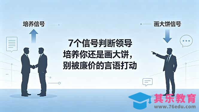 付费文章：7个信号判断领导培养你还是画大饼，别被廉价的言语打动-第1张图片-我要自学网