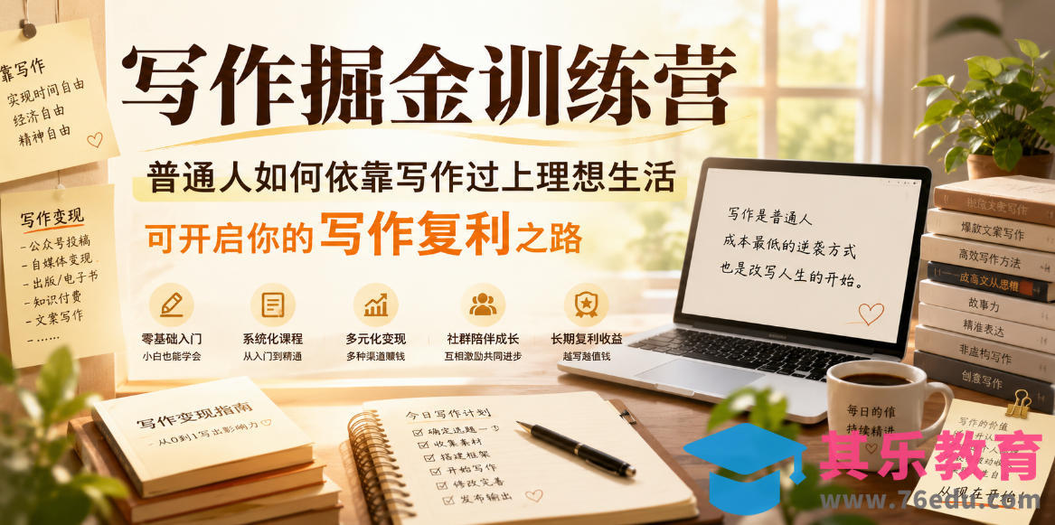 写作掘金训练营，普通人如何依靠写作过上理想生活，可开启你的写作复利之路(更新6月)-第1张图片-我要自学网