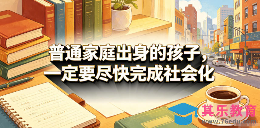 付费文章：普通家庭出身的孩子，一定要尽快完成社会化-第1张图片-我要自学网