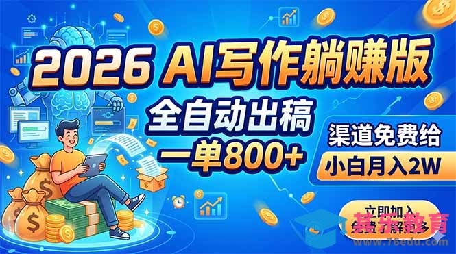 2026 AI写作躺赚版：全自动出稿，一单800+，渠道免费给，小白月入2W-第1张图片-我要自学网