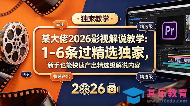 某大佬2026影视解说教学:1-6条过精选独家,新手也能快速产出精选级解说内容-第1张图片-我要自学网 某大佬2026影视解说教学:1-6条过精选独家,新手也能快速产出精选级解说内容-第1张图片-我要自学网