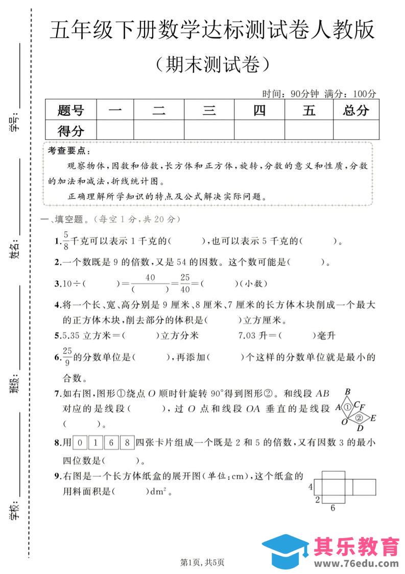 图片[1]-五年级下数学期末达标测试卷1《人教版》-985文库
