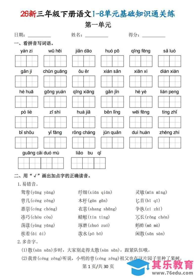 图片[1]-26春三年级下语文1-8单元基础知识通关练-985文库