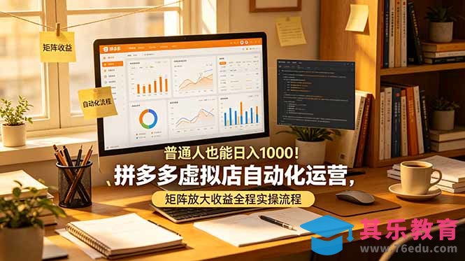 普通人也能日入 1000！拼多多虚拟店自动化运营，矩阵放大收益全程实操流程-第1张图片-我要自学网