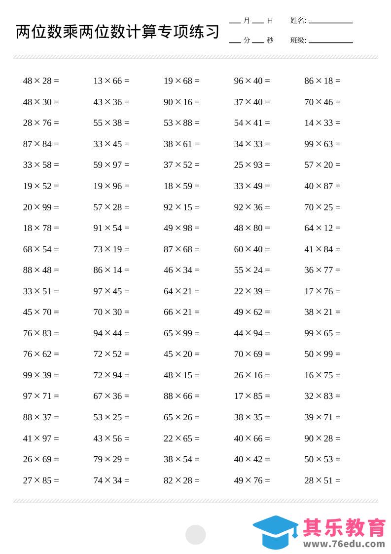 图片[1]-三年级下数学两位数乘两位数计算打卡2000题-985文库