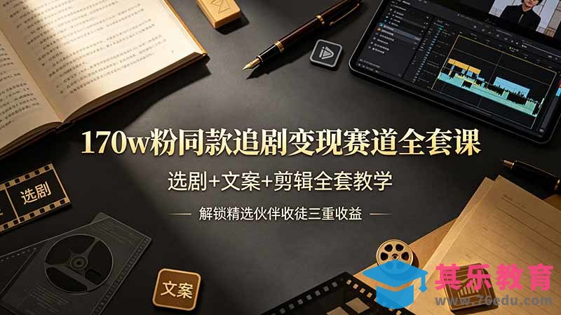 170w粉博主同款追剧变现赛道全套课，选剧+文案+剪辑全套教学，解锁精选伙伴收徒三重收益-第1张图片-我要自学网