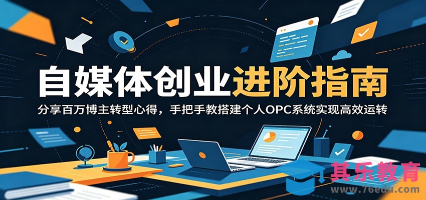 自媒体创业进阶指南：分享百万博主转型心得，手把手教搭建个人OPC系统实现高效运转-第1张图片-我要自学网