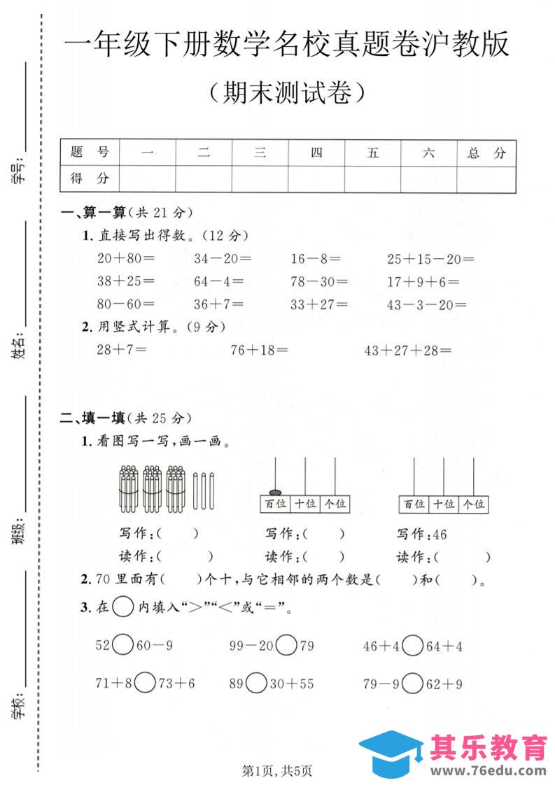 图片[1]-一年级下数学期末名校真题卷1《沪教版》-985文库