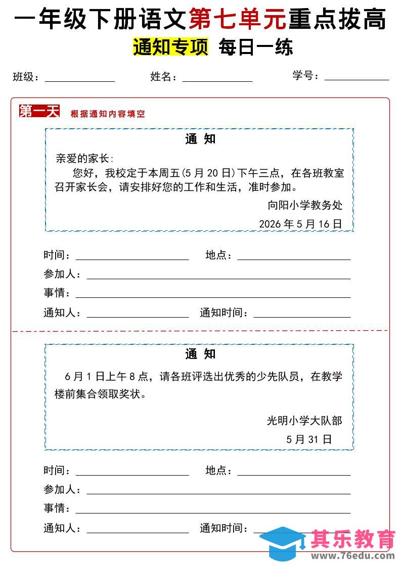 图片[1]-26春一年级下语文第七单元通知专项拔高练习-985文库