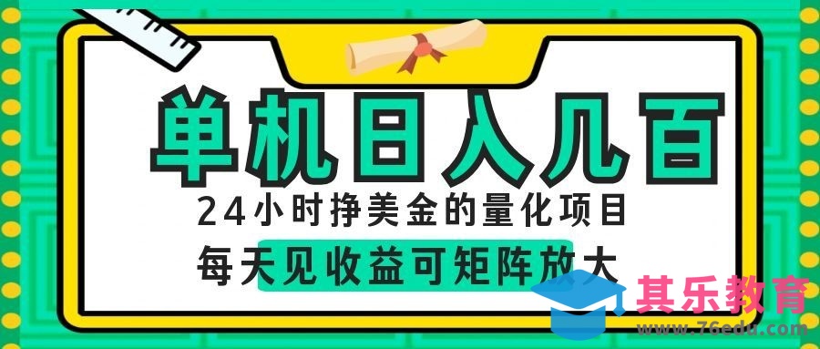 AI软件自动量化项目，1天收入几十美刀，懒人的美金项目！-第1张图片-我要自学网